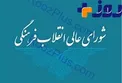 شوراي عالی انقلاب فرهنگی مجدانه پي گير مطالبه رهبری در خصوص سند ٢٠٣٠