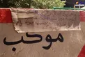 عکس/ پیدا شدن پول در مسیر اربعین حسینی