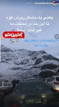 گیر افتادن الناز شارکردوست در برف جاده چالوس+عکس