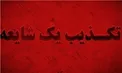 توضیحات پلیس آگاهی درباره خبر آزار و اذیت دختربچه ۹ ساله