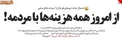 از امروز همه هزینه‌ها با مردمه!