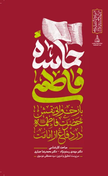 از ماجرای فدک تا دفن شبانه حضرت زهرا(س)؛ کتاب «حماسه فاطمی» به چه پرسشهایی پاسخ میدهد؟