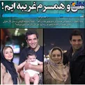 احساس غریبگی خانم بازیگر با شوهر معروفش+عکس