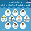 اینفوگرافیک/ 10 روش سالم برای غنی و خوش طعم کردن آبی که می نوشید