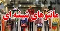 اولتیماتوم پلیس به عرضه کنندگان «مانتوهای شیشه ای »