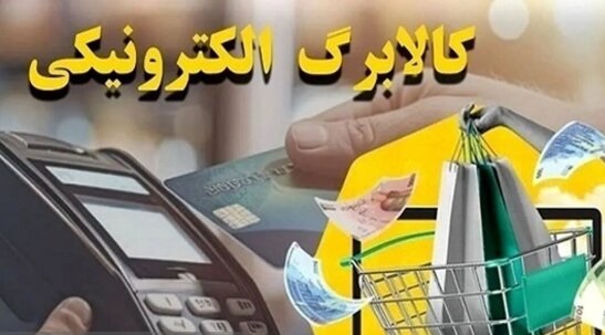 افزایش اعتبار کالابرگ به روزهای آینده موکول شد