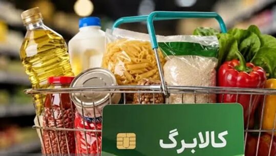آخرین فرصت ثبتنام افزایش اعتبار کالابرگ الکترونیکی تا امشب آخرین فرصت ثبتنام افزایش اعتبار کالابرگ الکترونیکی تا امشب