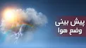 هواشناسی: آغاز بارش برف و باران در نواحی غربی کشور/ افزایش ۸ تا ۱۲ درجه‌ای دمای هوا در استان‌های شمالی