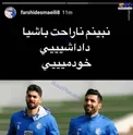 دل‌داری عجیب فرشید اسماعیلی به علی کریمی +عکس