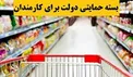 توزیع بسته حمایتی بین کارمندان دولت از فردا + جزئیات