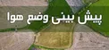 هواشناسی: افزایش نسبی دما در شهرهای شمالی کشور از فردا