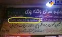 افتتاح کله پزی با مشورت اساتید دانشگاه!+عکس