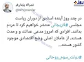 عکس/ توییت جنجالی نماینده مجلس علیه لاریجانی