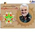 ارتش نشان افتخاری فداکاری را به شهید سپهبد حاج قاسم سلیمانی اعطا کرد