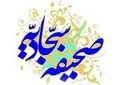 دعایی از امام سجاد (ع) برای برآورده شدن حاجت‌ها