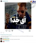 پست اینستاگرامی ارسطو در حمایت از بازیگر نقش بهتاش+عکس