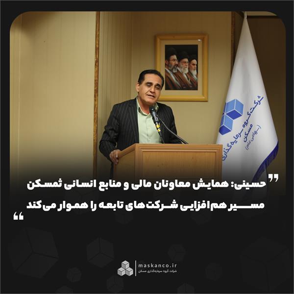 حسینی: همایش معاونان مالی و منابع انسانی ثمسکن مسیر همافزایی شرکتهای تابعه را هموار میکند حسینی: همایش معاونان مالی و منابع انسانی ثمسکن مسیر همافزایی شرکتهای تابعه را هموار میکند