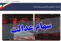 فروش خُرد سهام عدالت تکذیب شد/ سازمان بورس: فروش سهام عدالت بلوکی خواهد بود