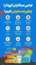 طریقه ضدعفونی کردن لباس‌های مبتلایان کرونا/ اینفوگرافیک