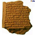 عکس/لوح سفالی 4 هزار ساله تبریک روز پدر!