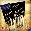 تبلیغ روی قبر عزیز تازه درگذشته!+عکس