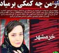 مهراوه شریفی نیا: کمکی برای مردم از دستم برنمیاد + عکس