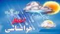 هشدار آبگرفتگی معابر در مناطق جنوبی کشور/ آسمان تهران بارانی می‌شود