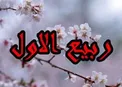 اعمال شب و روز ماه ربیع الاول