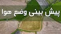 هواشناسی: بارش پراکنده باران در استان‌های خراسان رضوی و گیلان/ وزش باد شدید در پایتخت