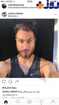 سوشا مكاني سيبيلش را هم زد +عكس