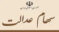 فروش سهام عدالت از چه زمانی آغاز می‌شود؟