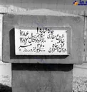 تصویری از کشف اولین چاه نفت ایران و خاورمیانه
