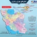 اینفوگرافیک/ گسل‌های تهران و ایران را بشناسید