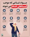 اینفوگرافیک/ مواد غذایی که موجب کاهش عمر می‌شود