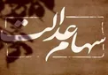 کلاهبرداری در پوشش سهام عدالت