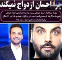 دلیل ازدواج نکردن احسان علیخانی لو رفت! +عکس
