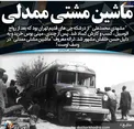 ماشین مشتی ممدلی+عکس