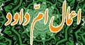 نیمه ماه رجب چه اعمالی دارد؟/ چگونگی به جا آوردن اعمال امّ داود
