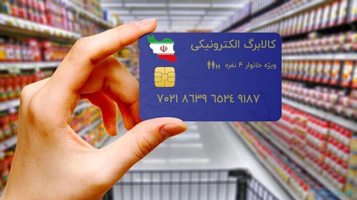 فردا کالابرگ کد ملیهای ۳، ۴، ۵ و ۶ شارژ میشود فردا کالابرگ کد ملیهای ۳، ۴، ۵ و ۶ شارژ میشود