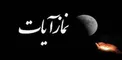 آیا با هر پس‌لرزه نیاز به خواندن نماز آیات است؟