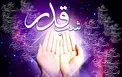 آیا سرنوشت ما فقط بر مبنای اعمال لیالی قدر رقم می‌خورد؟