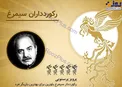 عکس/ ركورددار سيمرغ بلورين بهترين بازيگر مرد