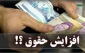 جدیدترین خبرها از افزایش حقوق‌ کارمندان + جزئیات