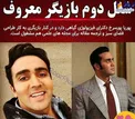 شغل دوم بازیگر مشهور و پرطرفدار لو رفت+عکس