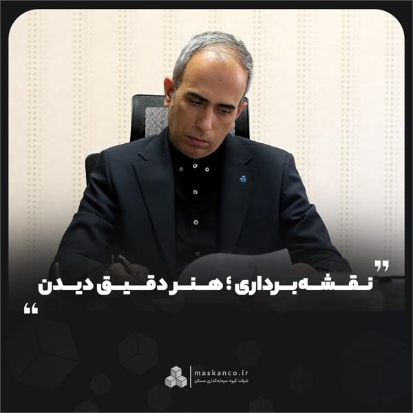 نقشهبرداری؛ هنر دقیق دیدن نقشهبرداری؛ هنر دقیق دیدن