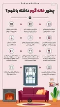 اینفوگرافیک/ چطور خانه ای گرم داشته باشیم؟