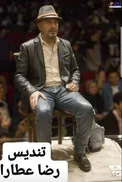 هدیه تولد «رضا عطاران» + عکس