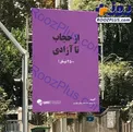 تبلیغ عجیب در شهر تهران!+عکس