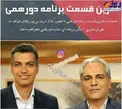 آخرین قسمت دورهمی با حضور عادل فردوسی پور+عکس