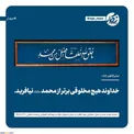 عکس/ حدیث نصب شده در حسینیه امام خمینی(ره)
